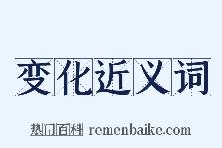 变化近义词是什么意思的图片